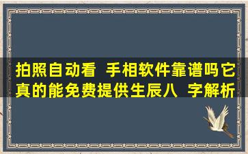 拍照自动看  手相软件靠谱吗它真的能免费提供生辰八  字解析吗